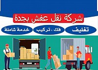شركة نقل عفش بجدة
